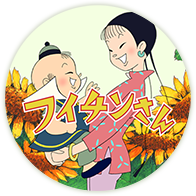 フイチンさん