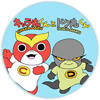 キャラ丸くんとドク丸くん