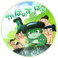 かっぱすりばち