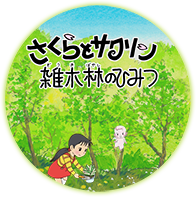 さくらとサクリン