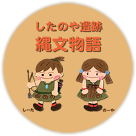 したのや遺跡縄文物語