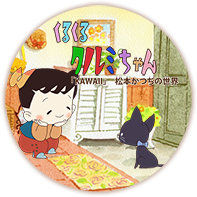 くるくるクルミちゃん